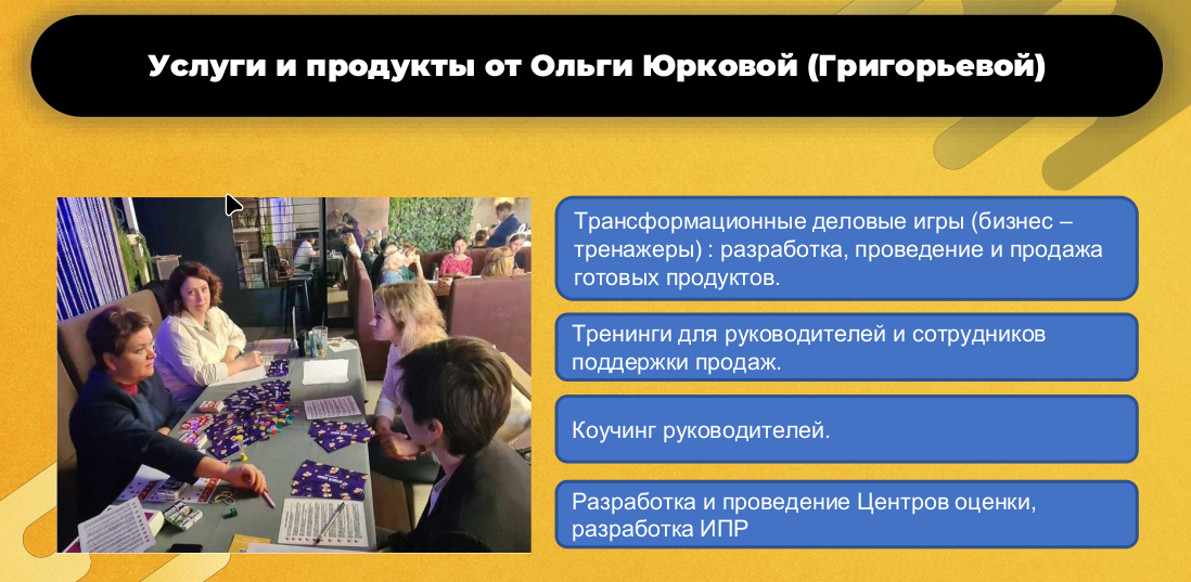 Деловые игры и тренинги от Ольги Юрковой (Григорьевой)