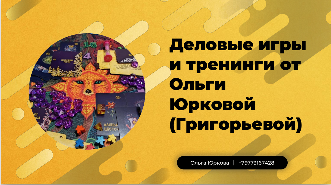 Деловые игры и тренинги от Ольги Юрковой (Григорьевой)